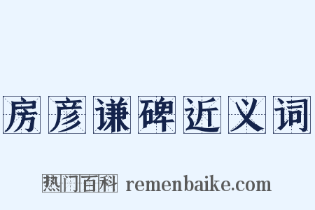 房彦谦碑近义词是什么意思的图片
